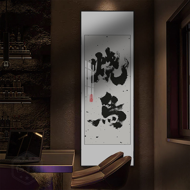 定制烧鸟字画日料餐厅墙画烤肉酒馆书法酒吧装饰画牌匾画竖版挂画