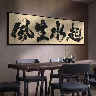 风生水起国潮装 饰画办公室禅意挂画定制书法字画餐厅饭店牌匾壁画
