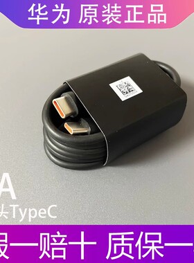 原装正品数据线6A双Type-C充电线88W 100W超级快充华为Mate XT非凡大师/70RS/60RS非凡大师MateX6/70Pro 66W