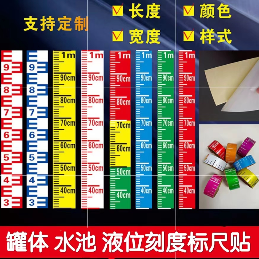 水位标尺水箱消防水池测量尺罐体液位刻度标识贴纸防水不干胶定制