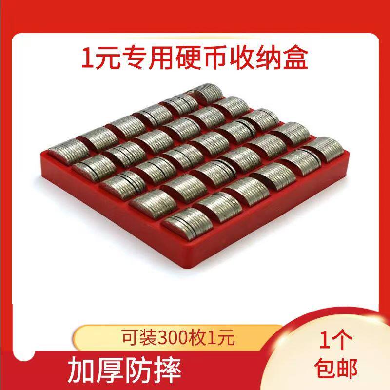 1一元硬币收纳盒超市钢镚零钱托盘银行硬币盒点币盒数币游戏币盒