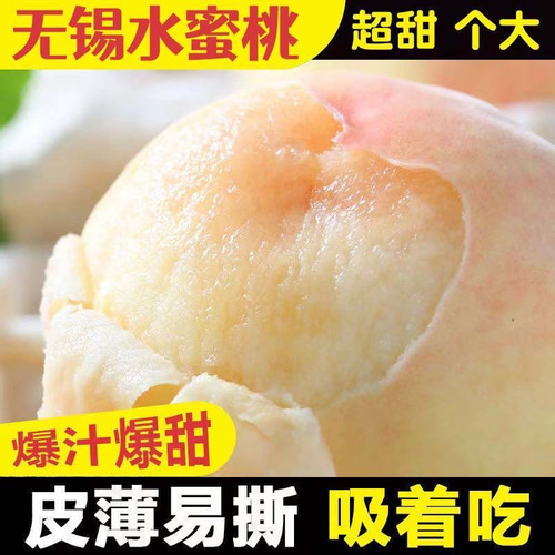 无锡阳山水蜜桃顺丰包邮爆汁超甜