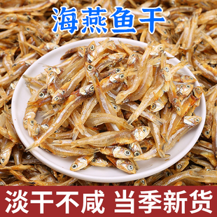 淡干小鱼干500g海燕鱼风干丁香鱼海公鱼干海鲜干货