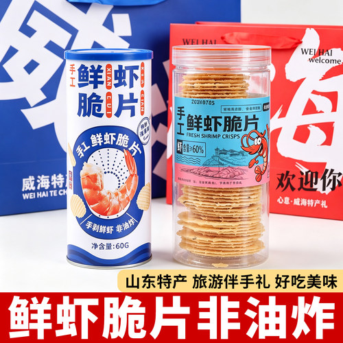 虾片手工鲜虾脆片即食非油炸儿童孕妇健康零食山东特产威海旅游礼