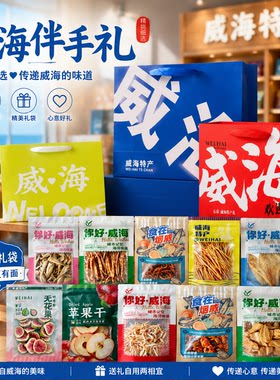 威海特产冻干无花果干烟台伴手礼烤鱼片鱿鱼条明太鱼丝香辣小螃蟹
