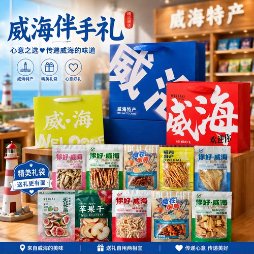 威海特产冻干无花果干烟台伴手礼烤鱼片鱿鱼条明太鱼丝香辣小螃蟹