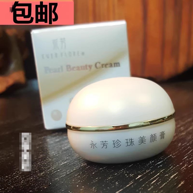 永芳美颜膏珍珠膏面霜美颜宝