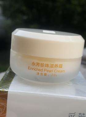 滋养霜永芳F3 珍珠滋养霜20g 珍珠膏 真珠滋养霜