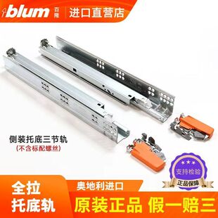 blum百隆进口抽屉轨道三节轨托底轨阻尼反弹静音导轨滑道全拉魔顺