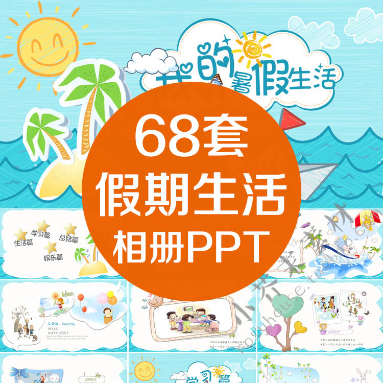 寒假暑假期生活ppt模板儿童幼儿园小学生电子相册旅行卡通动态