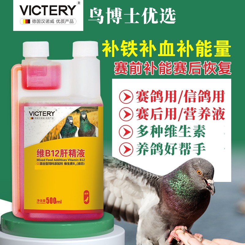 汉诺威维VB12肝精液赛鸽比赛提速保肝护肝补能量恢复体力非鸽子药