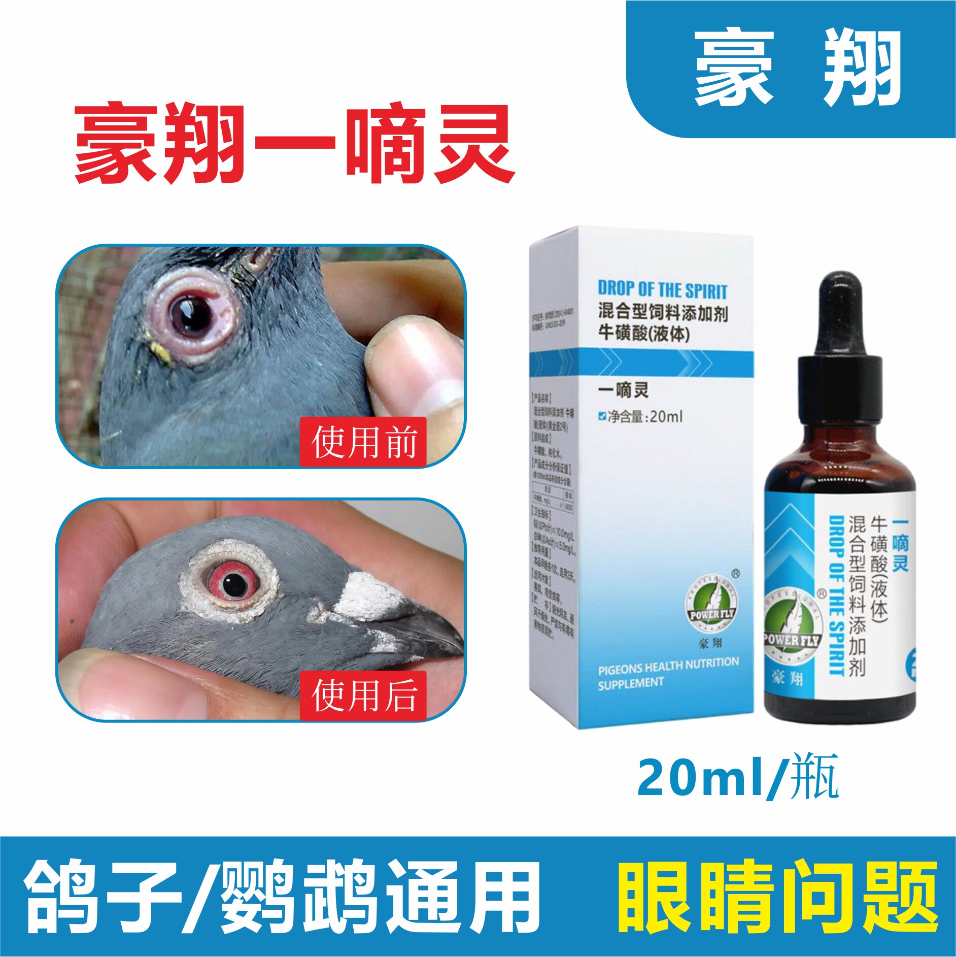 豪翔一滴灵20ml一嘀灵赛信鸽子鹦鹉鸟眼睛流泪单眼问题常见病大全