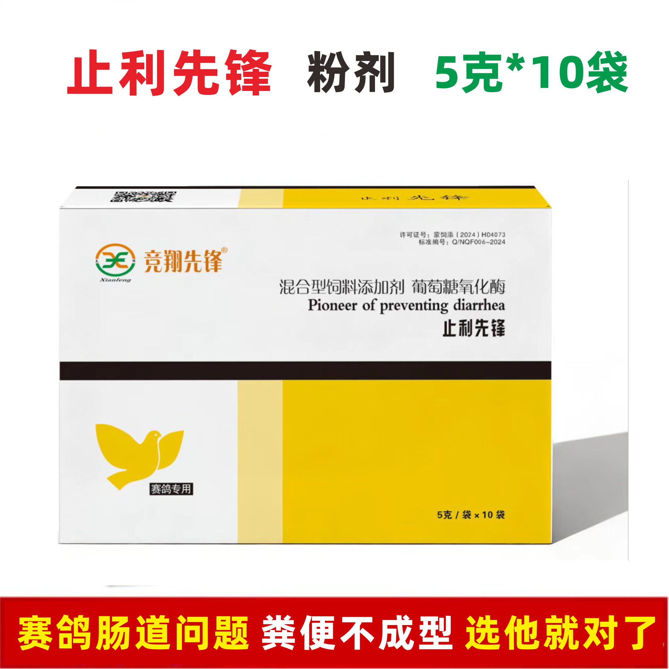 止痢先锋粉5g*10袋胶囊赛鸽子鸟肠道调理粪便不成型种鸽调理保健