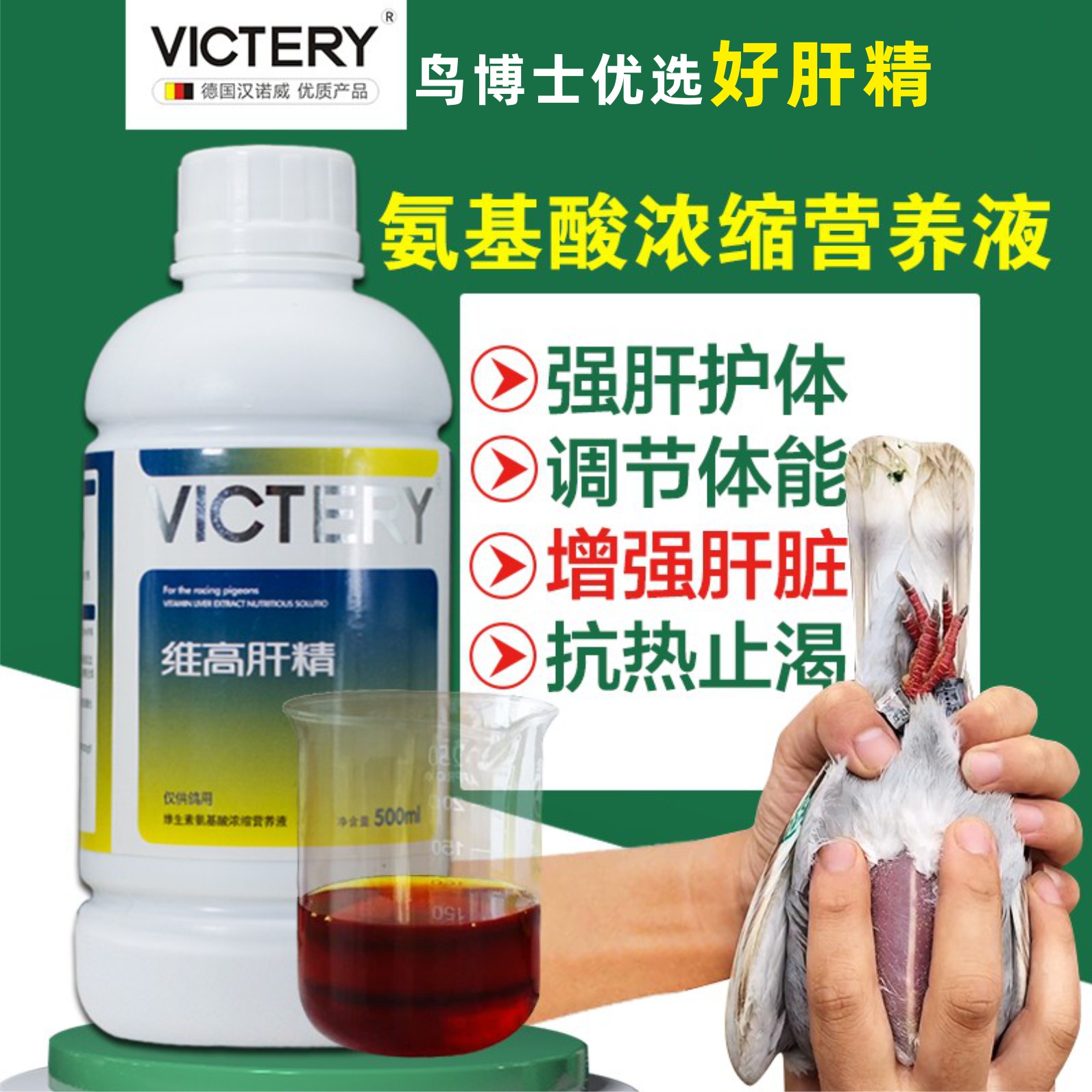 汉诺威维高肝精赛鸽护肝保健品