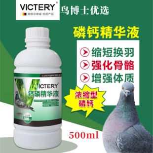 汉诺威钙磷精华液500ml补磷钙非鸽药大全赛鸽保健品磷钙补充剂
