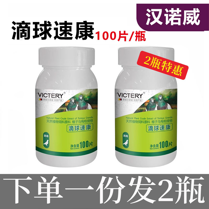 【2瓶促销价】汉诺威滴球速康100片赛鸽日常保健用品非鸽药大全-封面