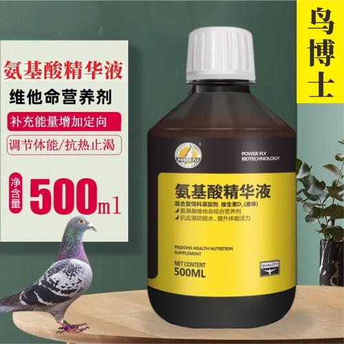氨基酸精华液鸽子鹦鹉通用豪翔