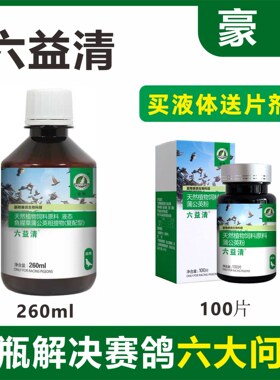 豪翔六益清疫清赛鸽日常保健添加剂非鸽药大全鸽子专用用品鸟鹦鹉