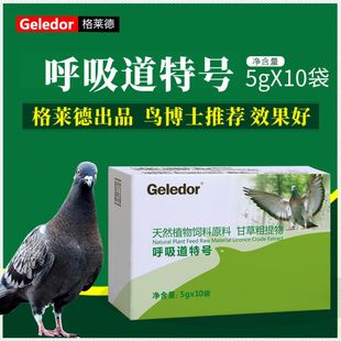 格莱德呼吸道特号粉剂50克赛鸽呼吸道日常保健使用非鸽子药添加剂