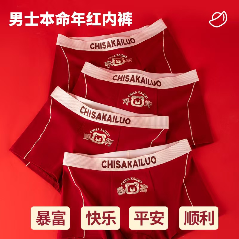 新年男士内裤纯棉本命年四角短裤