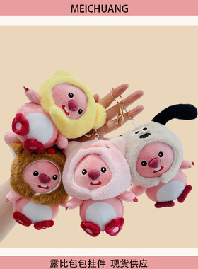 loopy小海狸露比猪头套挂件公仔玩偶书包送闺蜜生日礼物包包挂件