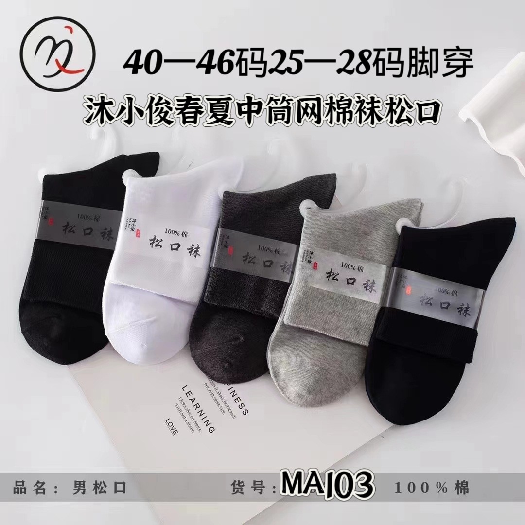 沐小俊中筒袜MA103春夏秋季男女网棉袜中老年松口袜宽松不勒腿袜