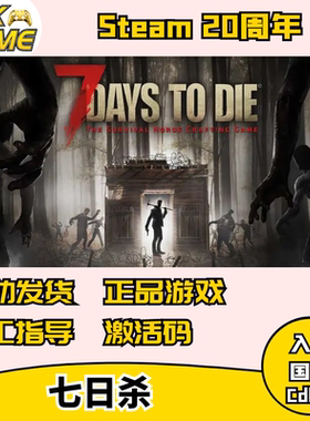 steam游戏7days to die 七日杀 国区正版激活码cdkey