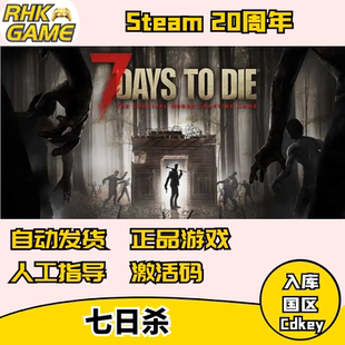 steam游戏7days to die 七日杀 国区正版激活码cdkey