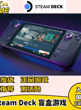 steam deck掌机盲盒福袋游戏激活码国区cdkey送慈善包