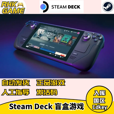 steam deck掌机盲盒福袋游戏激活码国区cdkey送慈善包