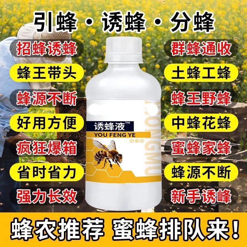 强力诱蜂液新手诱蜂专用神器诱蜂招蜂收捕捉野蜜蜂蜂王-txy