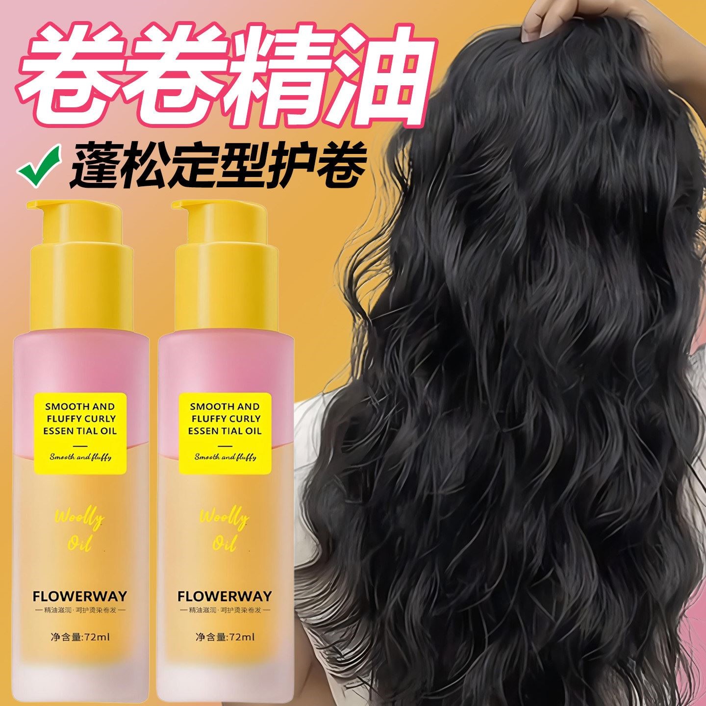 卷卷精油卷发专用护卷自然蓬松卷度持久定型保湿烫染护理防毛躁女