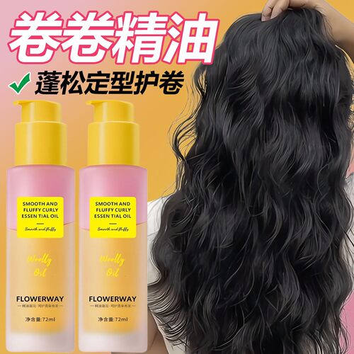 卷卷精油卷发专用护卷自然蓬松卷度持久定型保湿烫染护理防毛躁女