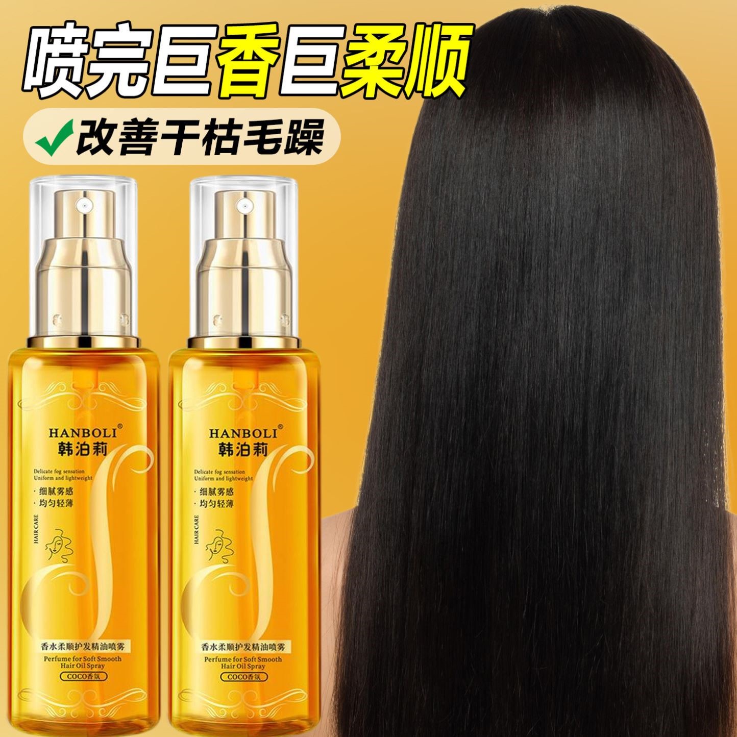 香氛护发精油喷雾改善干枯毛躁分叉持久留香补水柔顺修复烫染受损