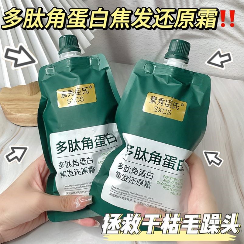 多肽角蛋白焦发还原霜护发素矫正干枯毛躁修复烫染受损柔顺头发膜