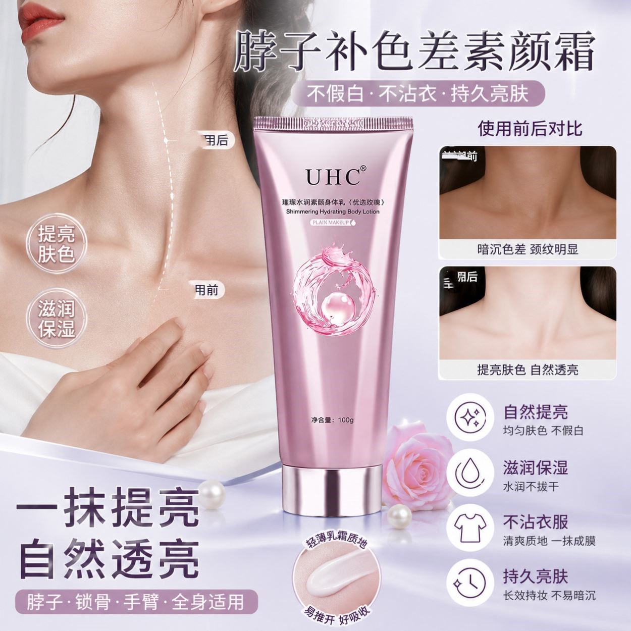 UHC身体素颜霜美白不假白适用所有肤质 懒人化妆也能让脖子变白补