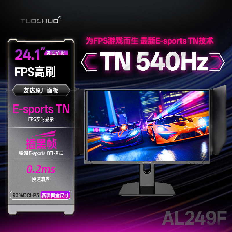 拓硕24.1英寸540Hz游戏显示器FPS射击E-TN快速400Hz电竞屏幕AL249