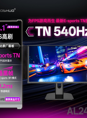 拓硕24.1英寸540Hz游戏显示器FPS射击E-TN快速400Hz电竞屏幕AL249