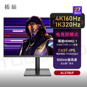 拓硕27英寸双模4K160Hz/320Hz电竞高刷typec显示器IPS屏幕AL278UF