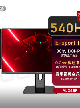 拓硕24.1英寸540Hz游戏显示器FPS射击E-TN快速400Hz电竞屏幕AL249