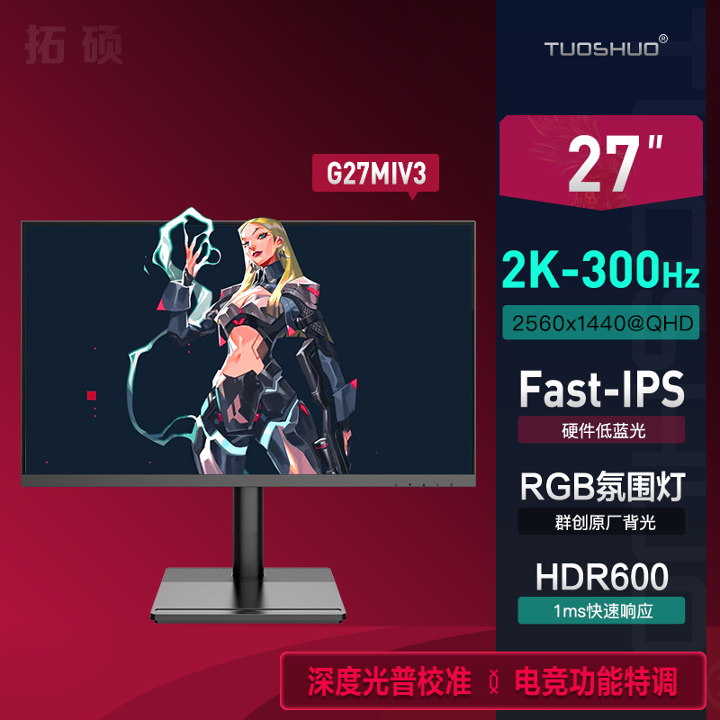 拓硕2K300Hz发烧级电竞HDR600 27英寸FsatIPS 0.5ms快速液晶240Hz-封面