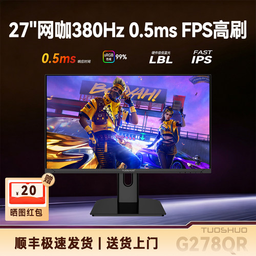 拓硕380Hz27英寸快速电竞显示器