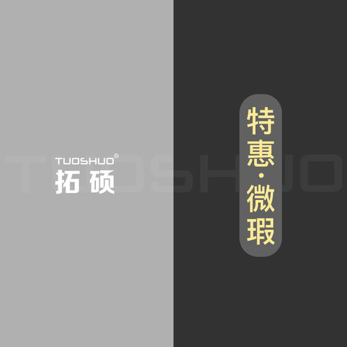 拓硕 微瑕疵清仓系列 卖完即止