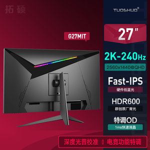 拓硕2K240HZ电竞显示器27FastIPS