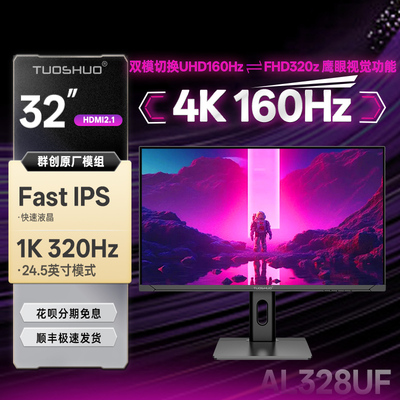 拓硕首款32英寸双模4K160Hz/320电竞高刷显示器 FastIPS屏幕328UF