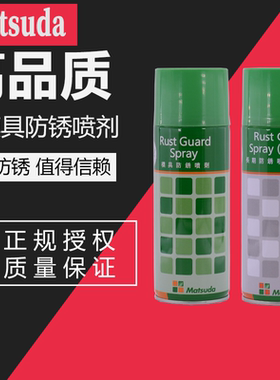 日本Matsuda松田模具防锈喷剂450ml透明绿色白色薄膜长期防锈正品