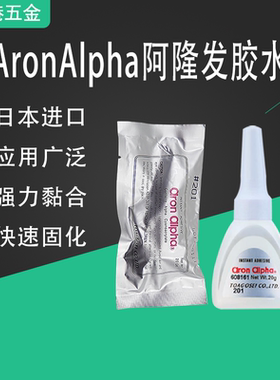 日本AronAlpha阿隆发胶水AC201袋装快干AA胶水金属粘合剂工业进口