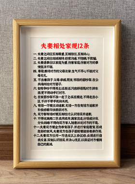 夫妻相处家规12条相框
