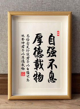 自强不息厚德载物 书法挂画书房桌面摆件座右铭装裱字画实木相框