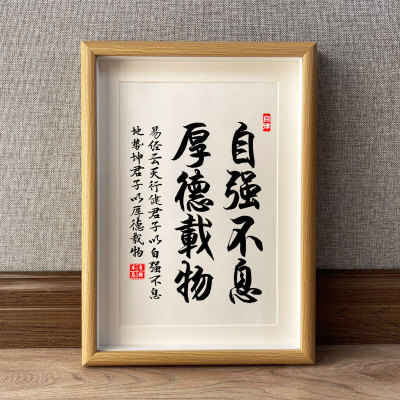自强不息厚德载物 书法挂画书房桌面摆件座右铭装裱字画实木相框